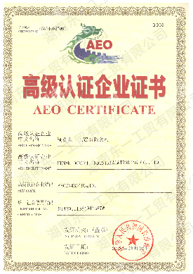 AEO高级认证证书